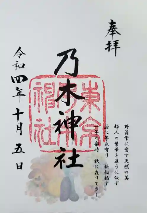 乃木神社(東京都)