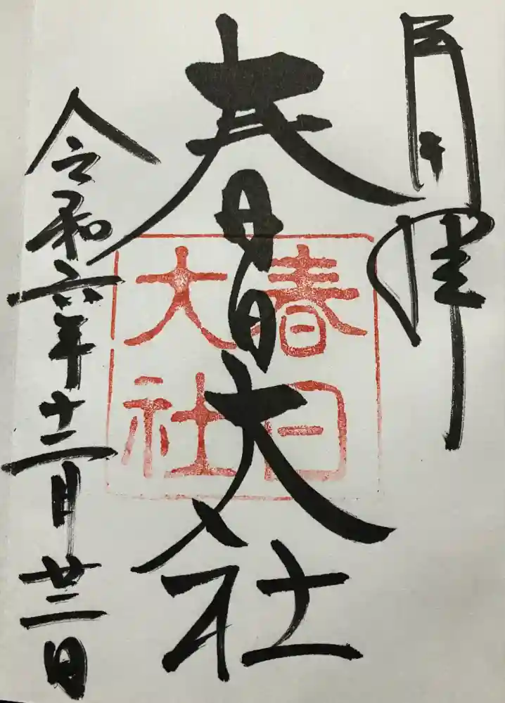 春日大社の御朱印