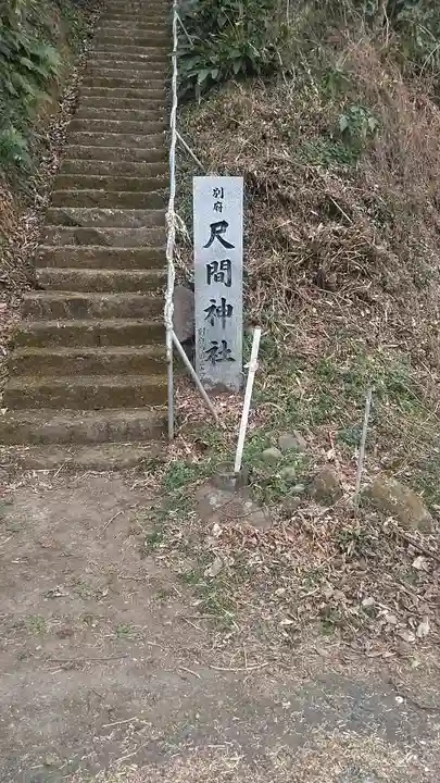 別府尺間神社のその他建物