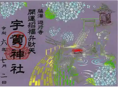 宇賀神社の御朱印