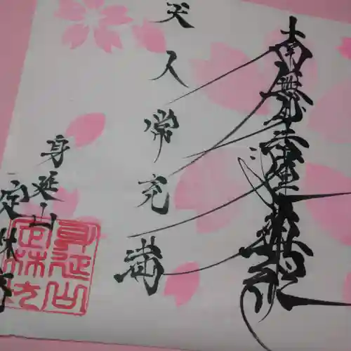 日蓮宗 総本山 塔頭 定林坊(じょうりんぼう)の御朱印