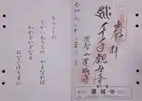 蓮城寺の御朱印