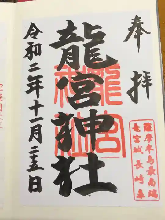 龍宮神社の御朱印