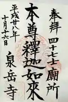 泉岳寺の御朱印