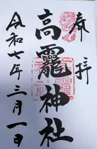 高龗神社の御朱印