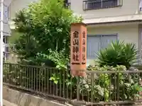 金山神社のその他建物