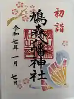 鳩森八幡神社の御朱印