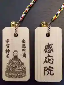 見沼大師 感応院のお守り(2023年09月25日(月) 15時37分13秒投稿)