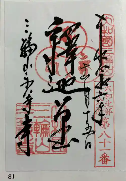 平等寺(三輪山平等寺)の御朱印