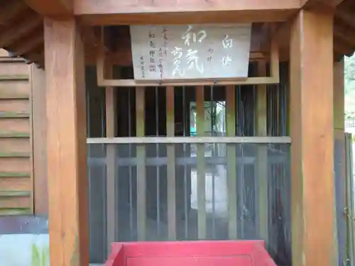 和気神社の建物その他