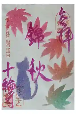 秋季限定御朱印･錦秋