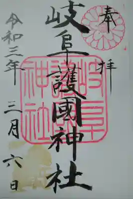 岐阜護国神社(岐阜市)(500)書置き