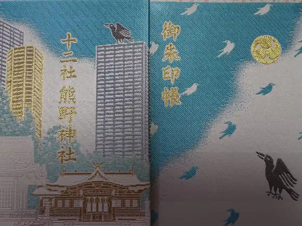 熊野神社の御朱印帳