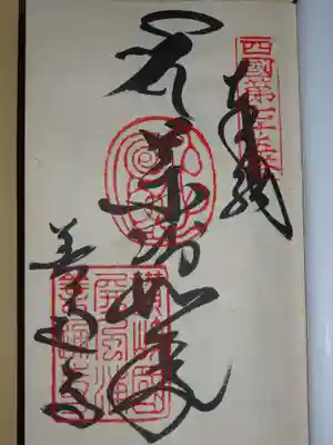 一応ご本尊（札所）の御朱印も頂きました…