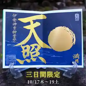 諫早神社(九州総守護 四面宮)の御朱印(2024年10月19日(土) 12時06分16秒投稿)