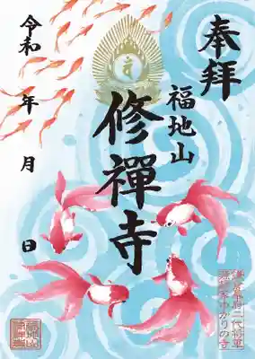 修禅寺の御朱印