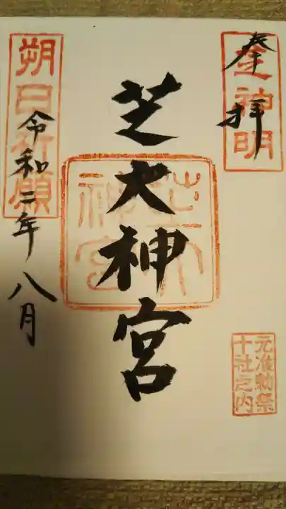 芝大神宮の御朱印