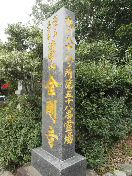 金剛寺のその他建物