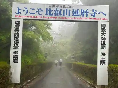 比叡山延暦寺の建物その他