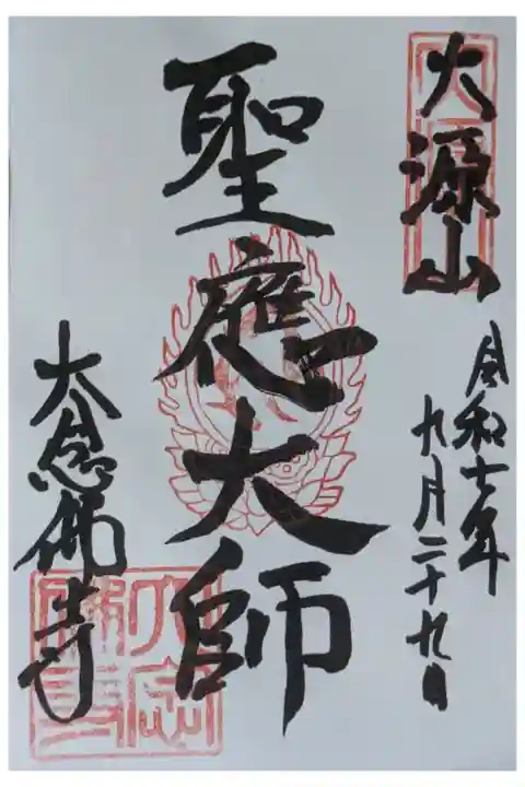 聖應大師御朱印