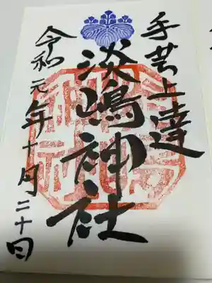 鹿島八幡神社の御朱印