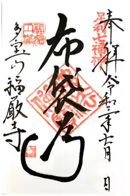 福厳寺の御朱印