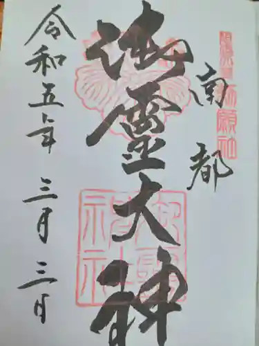 御霊神社の御朱印