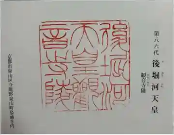 觀音寺 (後堀河天皇)陵の御朱印