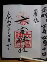 六宮神社の御朱印