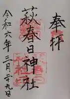 春日神社の御朱印