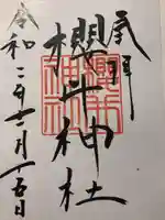 櫻井神社の御朱印