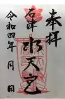 水天宮の御朱印