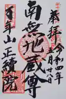 正続院(円覚寺塔所)の御朱印