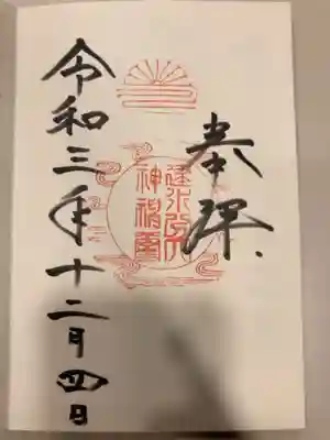 建水分神社の御朱印