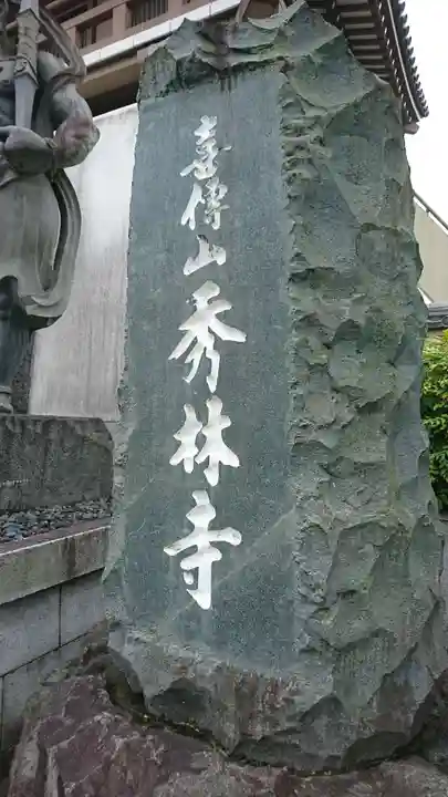 秀林寺のその他建物