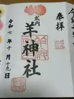 羊神社の御朱印