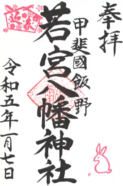 若宮神社の御朱印