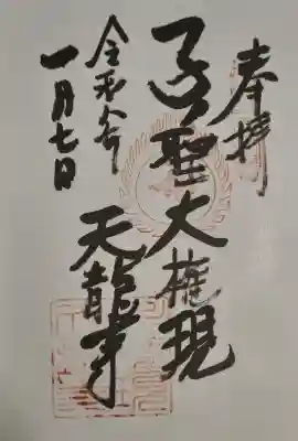 天龍寺(埼玉県)
