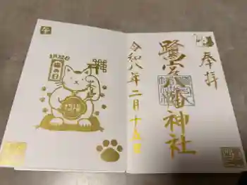 鷺宮八幡神社の御朱印 2026年02月