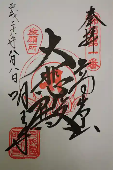 明王寺の御朱印