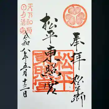 八幡神社松平東照宮の御朱印 2026年05月