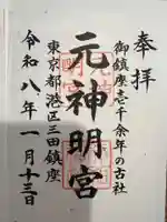 元神明宮の御朱印
