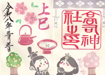 高司神社〜むすびの神の鎮まる社〜の御朱印 2026年03月