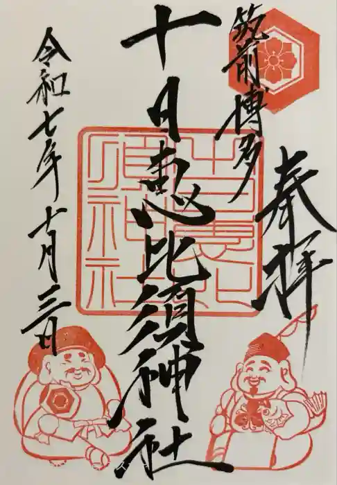 十日恵比須神社の御朱印