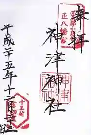 神津神社の御朱印