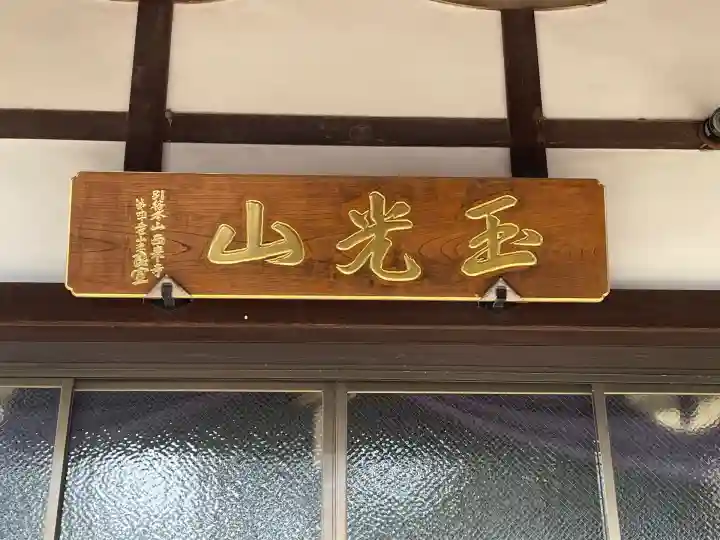 松林寺(河芸町中瀬)(三重県)