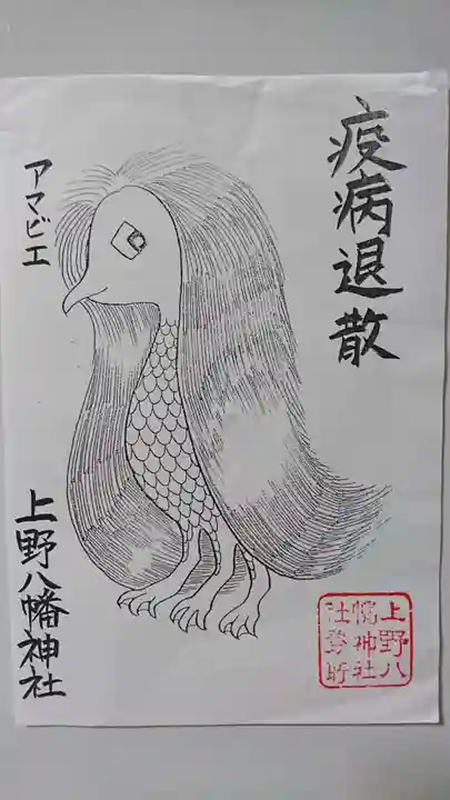 上野八幡神社の御朱印