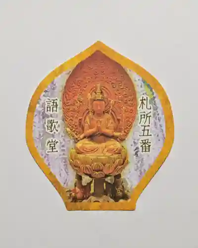 語歌堂の授与品その他