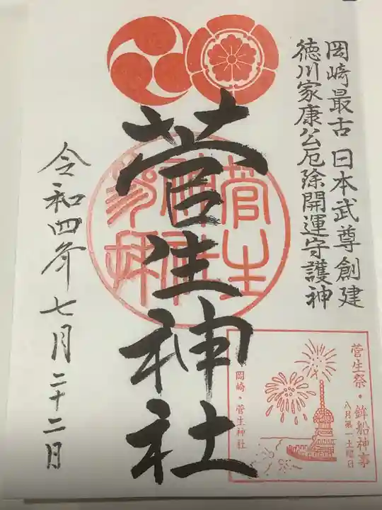 菅生神社の御朱印
