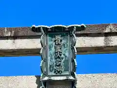 豊国神社(京都府)